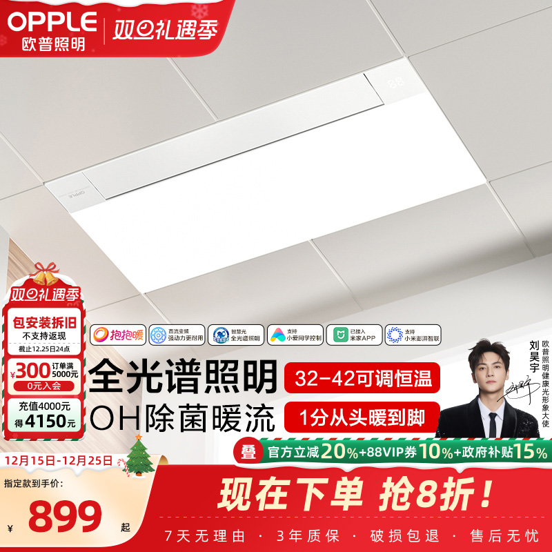 欧普照明AI语音控制集成风暖浴霸