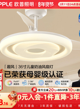 新品-欧普直流变频风扇灯奶油风母婴级轻音低噪儿童房灵动可爱FS