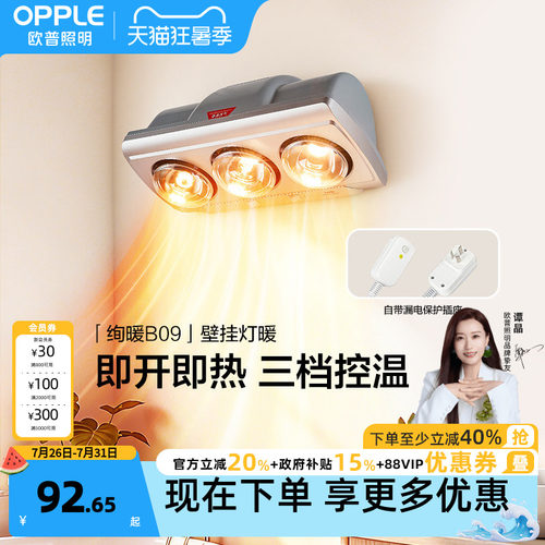 欧普即开即热多档调温壁挂灯暖