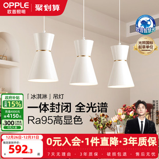 全光谱护眼白金餐吊灯高显色智慧光智能灯具CD 冰淇淋 25新 欧普