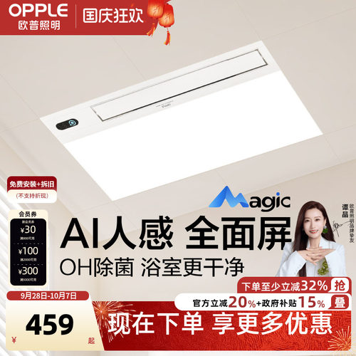 欧普Magic人感智能浴霸OH除菌除臭AI恒温风暖浴霸照明排气扇一体
