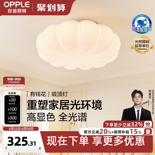 欧普奶油风全光谱护眼吸顶灯