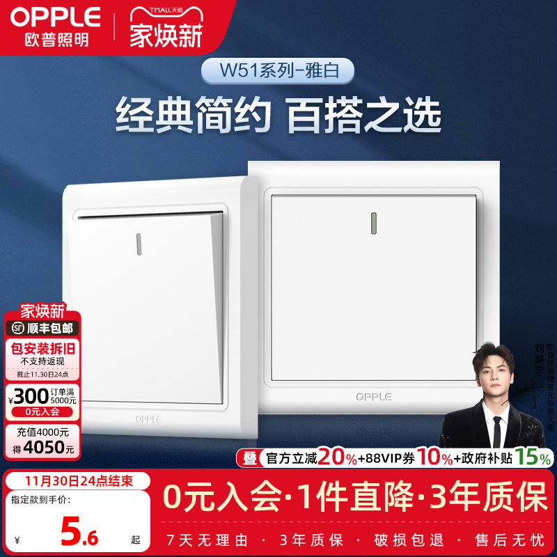 欧普多控电源轻点W51开关面板