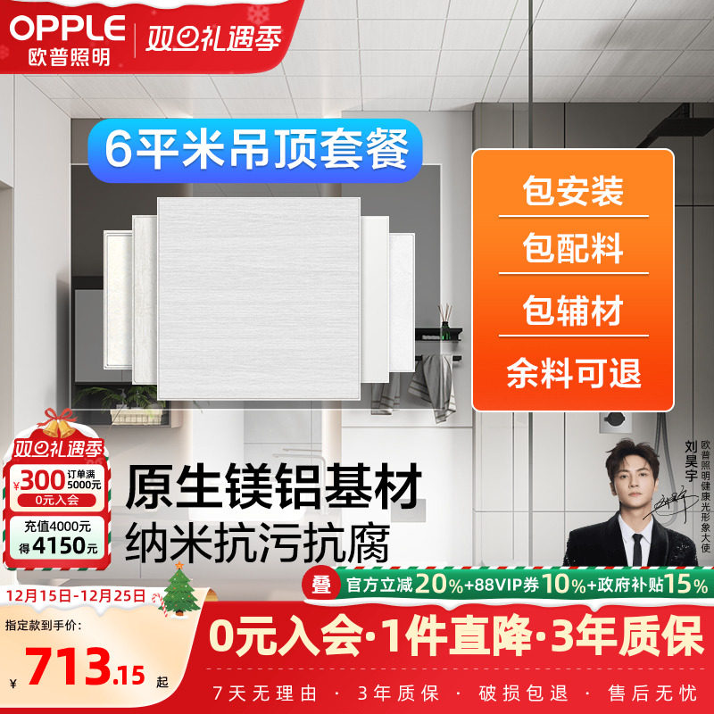 欧普OPPLE集成吊顶铝材扣板模块6㎡套餐阳台厨房卫生间KB
