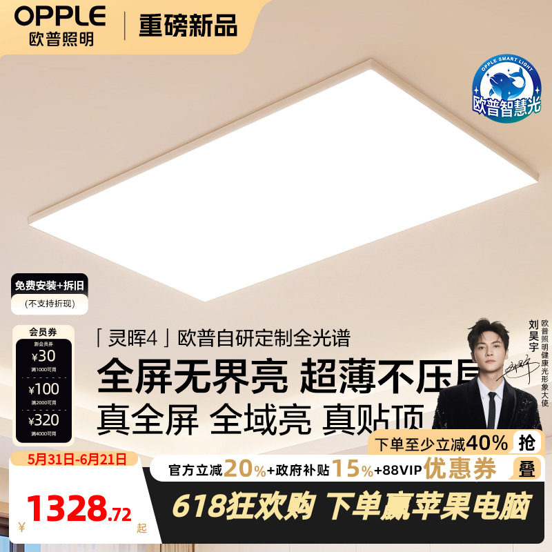26新欧普客厅灯超薄贴顶全光谱高亮智能卧室吸顶灯全屋护眼灵晖TC