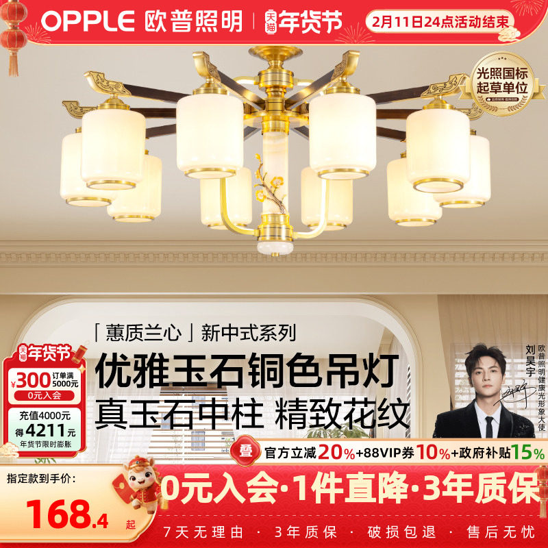 欧普照明/蕙质兰心/新中式吊灯奶油风玉石客卧餐厅套餐DD,家装灯饰光源,客厅吊灯,淘宝优惠券,粉丝福利购,淘宝优惠卷