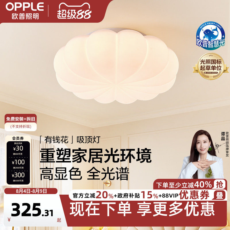 26新-欧普/有钱花/奶油风全光谱护眼吸顶灯具饰卧室书房儿童房DD