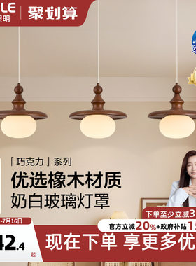 26新-欧普/巧克力/中古风橡木三头全光谱智控餐厅护眼餐吊CD