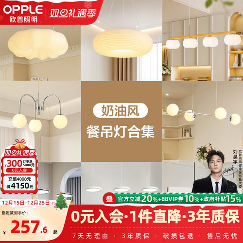 欧普照明奶油风餐吊灯智能