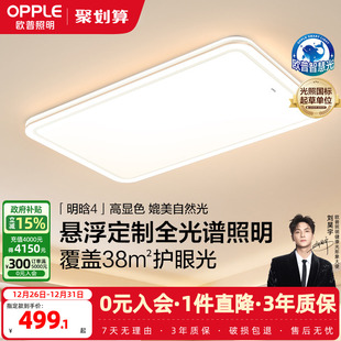 欧普26年新品 全光谱护眼LED吸顶灯具饰客厅卧室房全套智控明晗TC