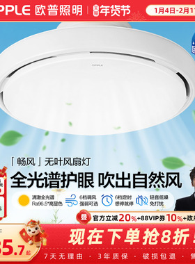 欧普无叶风扇灯卧室餐厅隐形2025新款吸顶灯主卧房间电扇吊扇灯FS