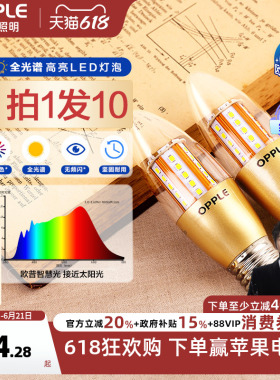 欧普照明LED全光谱e27e14螺口蜡烛灯泡光源家用超亮节能尖泡l球泡