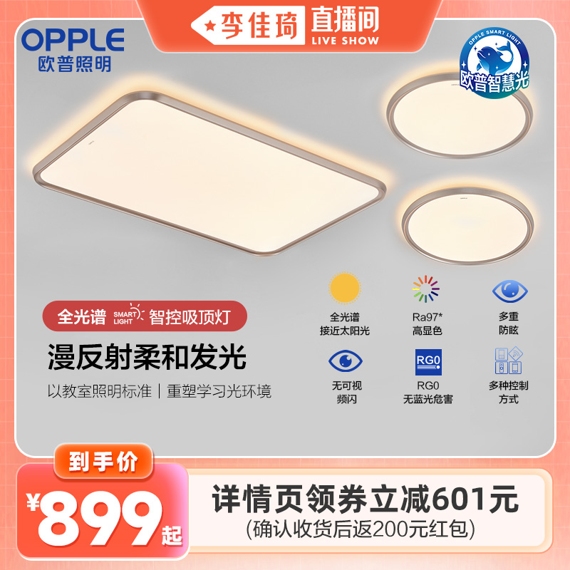 【李佳琦直播间】欧普照明全光谱护眼吸顶灯光越系列DB
