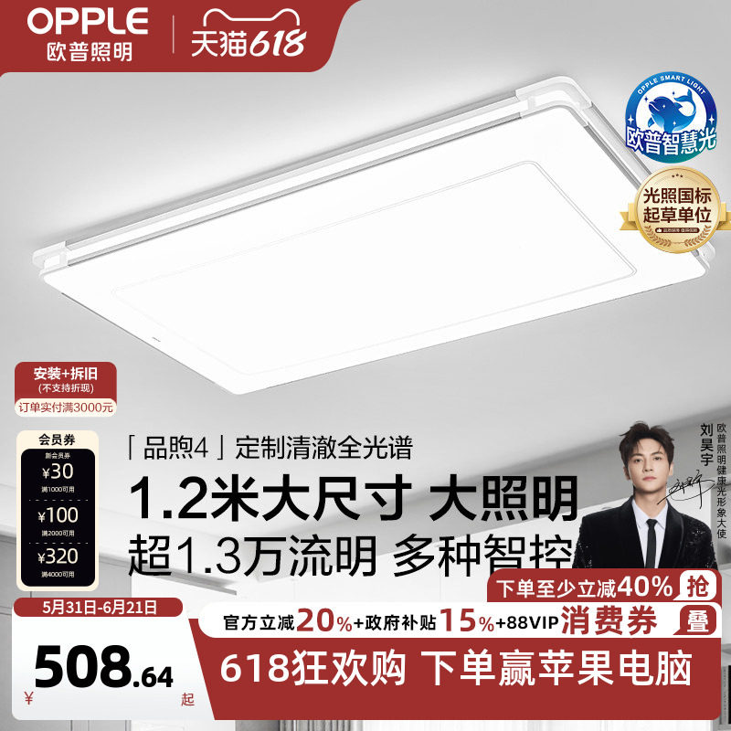 26新-欧普LED全光谱护眼灯具饰1.2米自建房超大客厅吸顶灯品煦TC