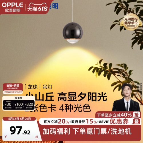 全光谱LED客厅吊灯欧普照明龙珠