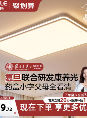 26新欧普康养光适老光谱加亮大尺寸护眼客厅书房卧室吸顶灯皓安TC