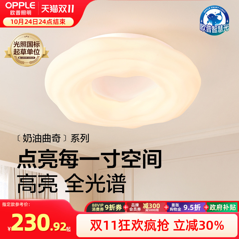 欧普奶油曲奇全光谱吸顶灯