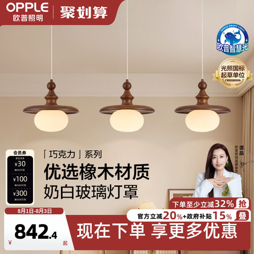 26新-欧普/巧克力/中古风橡木三头全光谱智控餐厅护眼餐吊CD