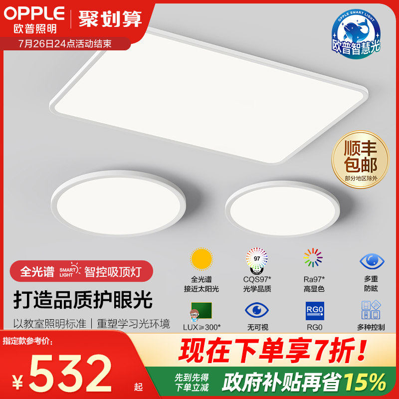 欧普照明吸顶灯客厅灯高显色智能