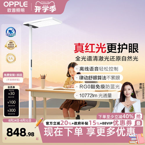 欧普立式护眼灯定制全光谱悦瞳光