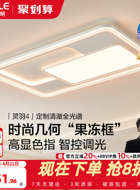 26-欧普LED吸顶灯具全屋果冻框全光谱护眼客厅主灯卧室全套灵羽TC