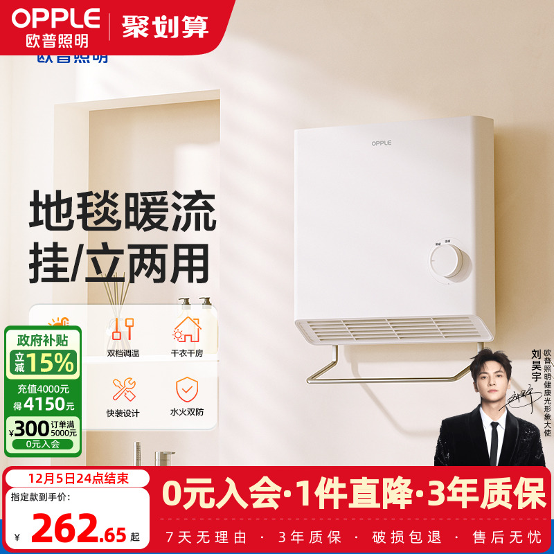 欧普壁挂式局浴两用取暖器