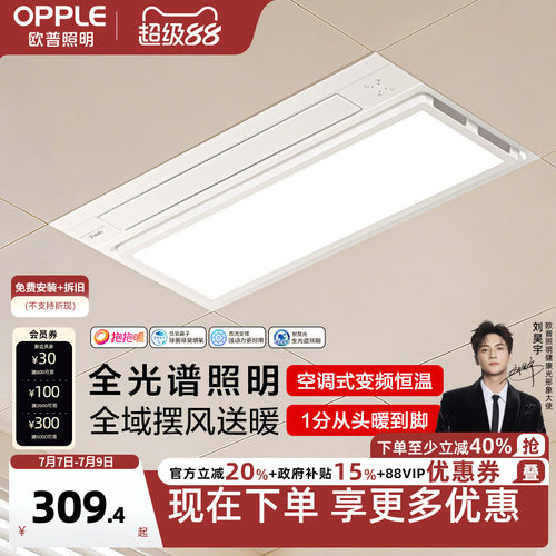 欧普照明抱抱暖集成吊顶广域送风