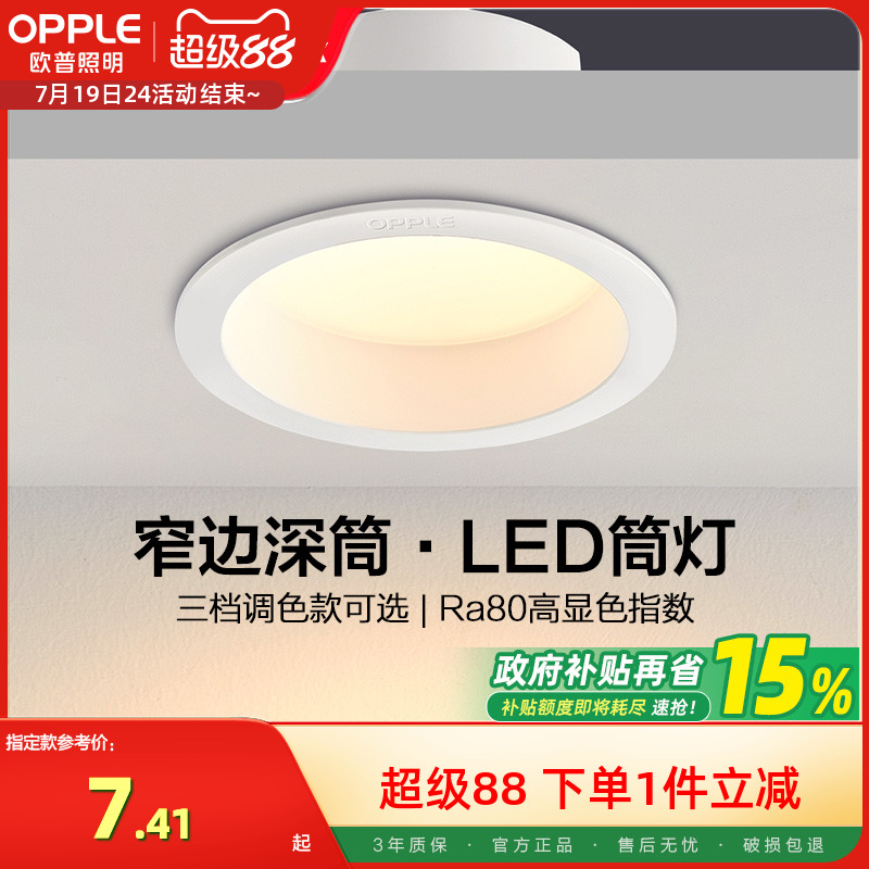 欧普led家用嵌入式超薄筒灯4w6w