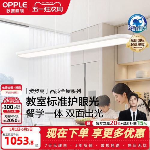欧普步步高白全光谱平板餐吊灯
