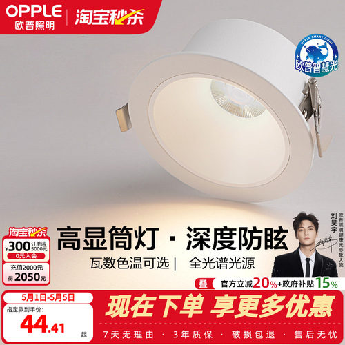 欧普照明全光谱护眼嵌入式筒灯