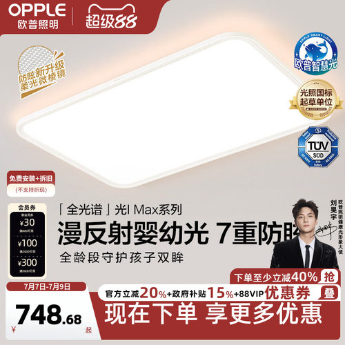 欧普照明漫反射光IMAX旗舰护眼