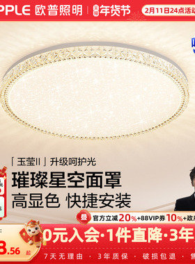 欧普智能LED护眼吸顶灯卧室书房奶油风灯饰客厅配套玉莹合集WS