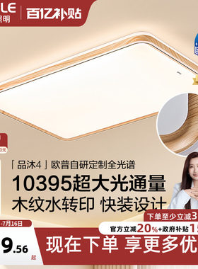 欧普照明吸顶灯客厅灯高显色智能
