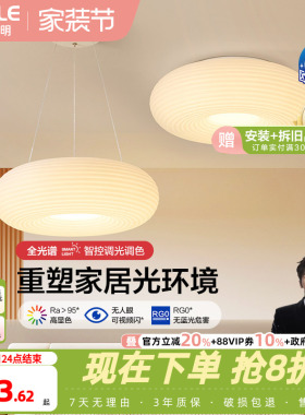 欧普照明/千层糕糕/时尚奶油风吊灯Ra95智能白色客卧餐厅DB套餐DD