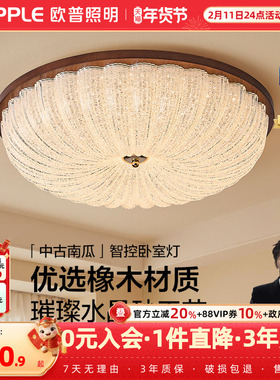 欧普/中古南瓜/中古风吸顶灯宋式美学全光谱智控护眼卧室书房DD