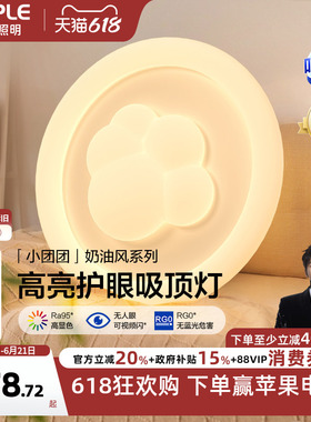 欧普照明/小团团/时尚奶油风吸顶灯棉花Ra95智能白色护眼卧室灯DD