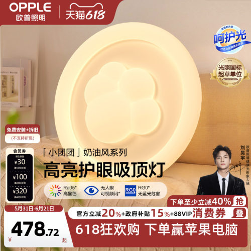 欧普照明奶油风超亮护眼吸顶灯
