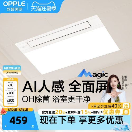 欧普Magic人感浴霸AI恒温OH除菌除臭智能风暖浴霸照明排气扇一体