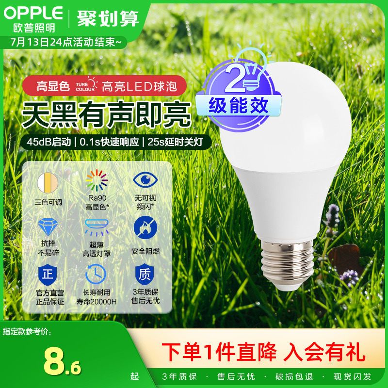 欧普Ra90声控智能感应led灯泡