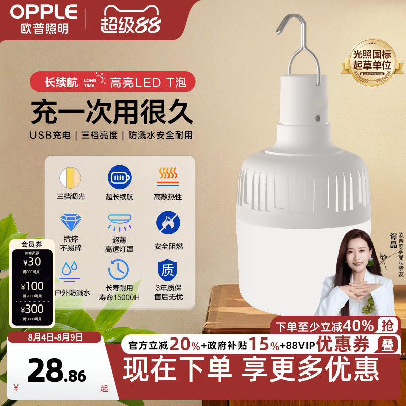 欧普充电式LED应急灯充电照明球泡户外露营工地夜市地摊摆摊灯泡
