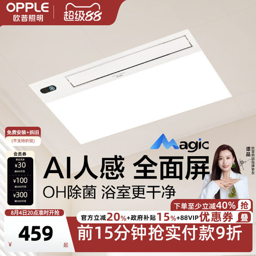 欧普Magic人感智能浴霸OH除菌除臭AI恒温风暖浴霸照明排气扇一体