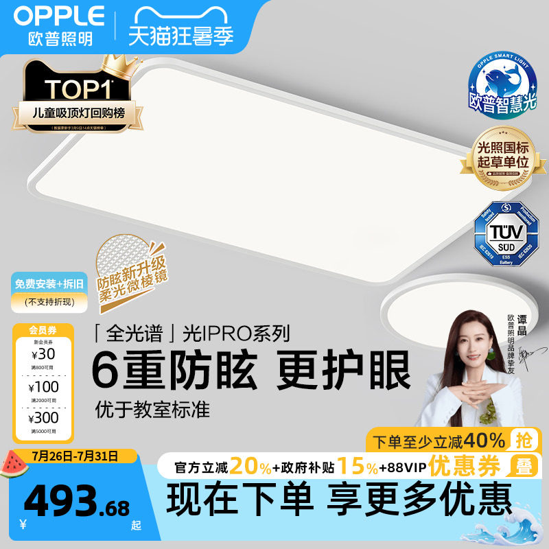 欧普照明智慧光全光谱LED护眼客厅灯儿童房书房吸…