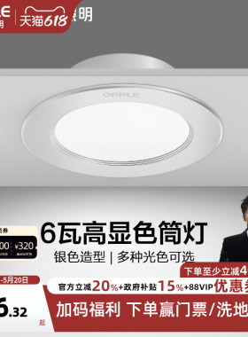 欧普照明led筒灯孔灯客厅吊顶天花灯嵌入式桶灯过道射灯家用筒灯