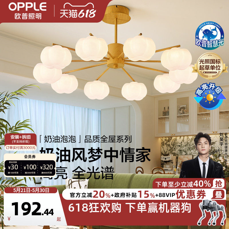 欧普照明/奶油泡泡/原木奶油风吊灯全光谱Ra95智能客卧餐厅套餐DD