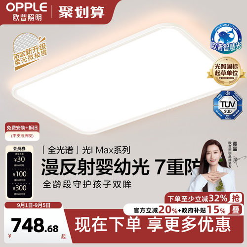 欧普照明漫反射光IMAX旗舰护眼
