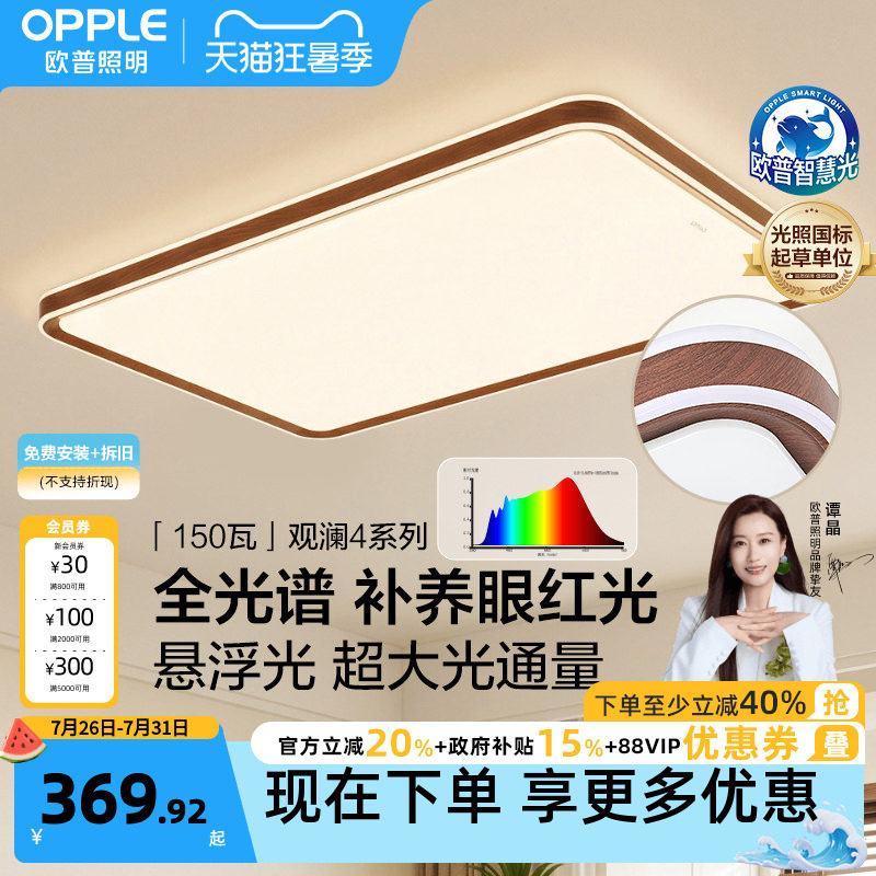 26新欧普LED护眼吸顶灯具饰客厅灯胡桃木中古风木纹护眼观澜TC