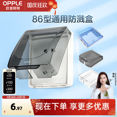 欧普欧普防水罩86防溅盒开关盒