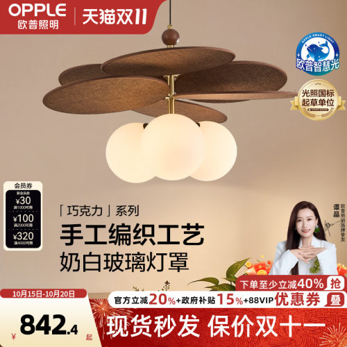 26新-欧普/巧克力/中古风橡木全光谱玄关书房卧室护眼餐吊CD