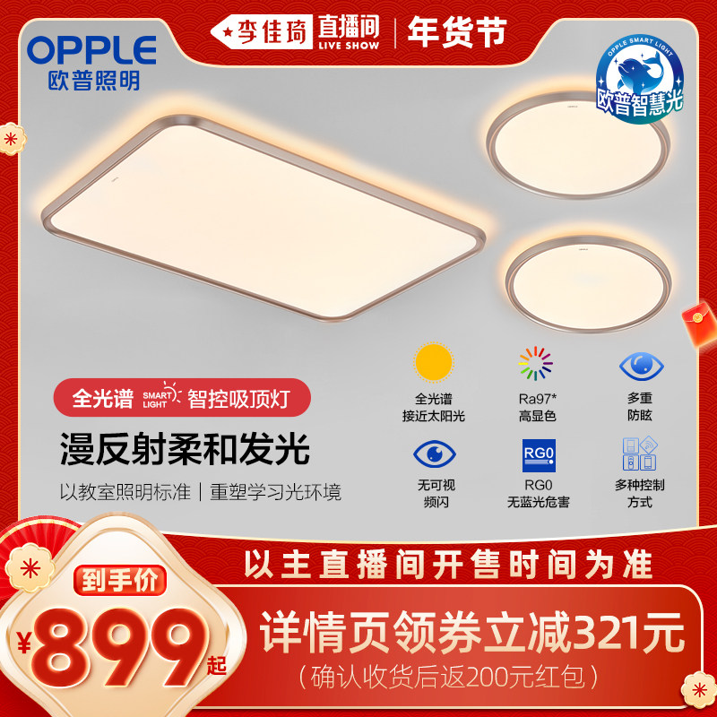 【李佳琦年货预售美妆节】欧普照明全光谱护眼吸顶灯光越系列DB