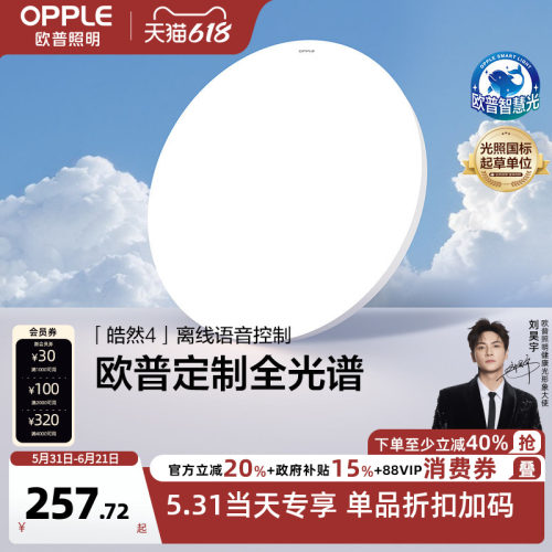 冰玉吸顶灯OPPLE/欧普照明
